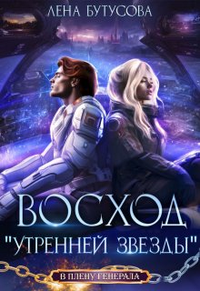 Восход «Утренней звезды» — Лена Бутусова