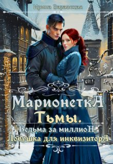 Марионетка Тьмы — Ирина Варавская