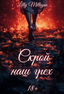 Скрой наш грех — Lilly Milligan