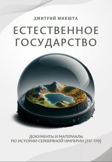 Естественное государство — Дмитрий Микшта