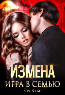 Измена. Игра в семью — Элис Карма (Elis Karma)