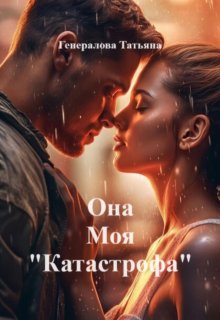 Она моя «Катастрофа» — татьяна