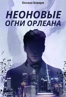 Неоновые огни Орлеана. Часть 1 — Оксана Бовари