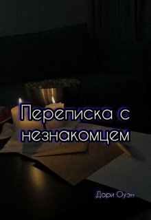 Переписка с незнакомцем — Darya Sakharova