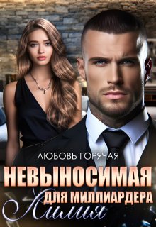 Невыносимая лилия для миллиардера — Nataly