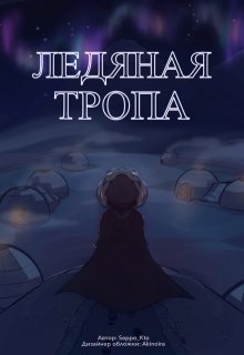 Ледяная тропа — Seppo Kto