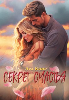 Секрет счастья — Леа Кинг