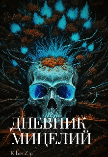 Дневник: мицелий — KiberZip