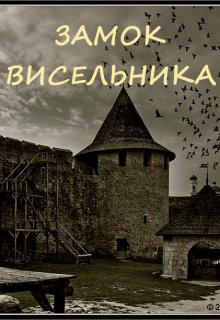 Замок висельника — Наталья Явленская