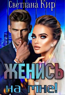 Женись на мне! — Светлана Кир