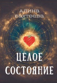 Целое Состояние — Алина Бахтеева