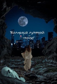 Волчица лунной ночи — Luna Ell