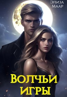 Волчьи игры — Мари Штерн