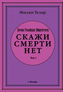 Скажи смерти нет — Милан Тезар