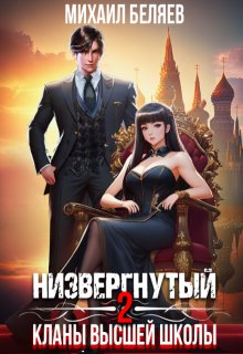 Низвергнутый 2: кланы высшей школы — Михаил Беляев