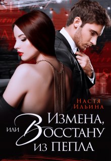 Измена, или Восстану из пепла — Настя Ильина