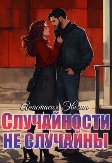 Случайности не случайны — Asezy