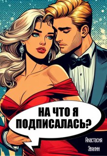 На что я подписалась? — Asezy