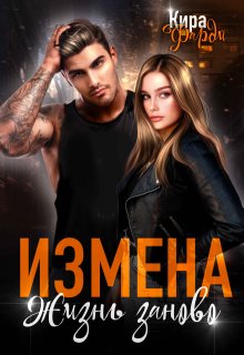 Измена. Жизнь заново — Кира Фарди