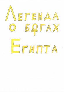 Легенда о богах Египта — Планета хаоса