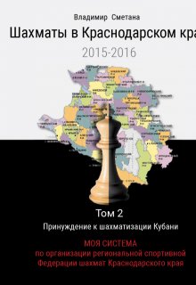 Шахматы в Краснодарском крае. Том 2: Моя Система — Владимир Сметана