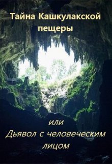 Тайна Кашкулакской пещеры или Дьявол с человеческим лицом — Наталья Явленская