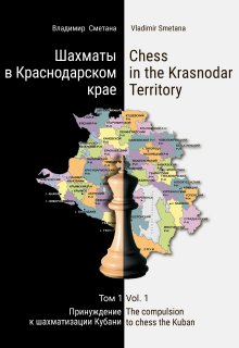 Шахматы в Краснодарском крае. Том 1 — Владимир Сметана