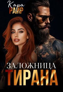 Заложница Тирана — Kara Reyr