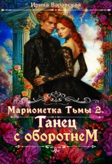 Марионетка Тьмы 2. Танец с оборотнем — Ирина Варавская