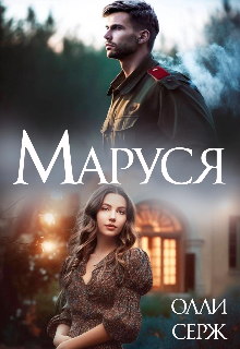 Маруся — Олли Серж