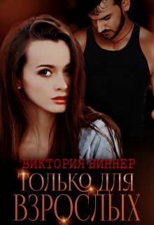 Только для взрослых — Виктория Виннер