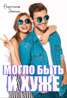 Могло быть и хуже — Asezy