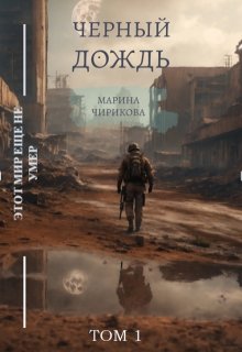 Черный дождь. Том 1 — Марина Во