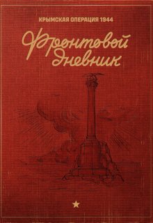 Фронтовой Дневник: Крымская Операция 1944 — Мир Историй LNS