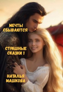 Мечты сбываются. Страшные сказки 1. — Наталья Машкова