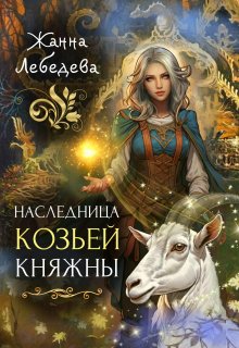 Наследница козьей княжны — Жанна Лебедева