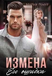 Измена. Его ошибка — Мария Ремур