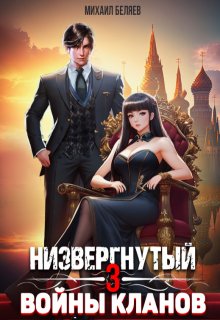 Низвергнутый 3: кланы высшей школы — Михаил Беляев