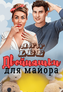 Двойняшки для майора — Ann LEE