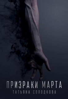 Призраки Марта — Солодкова Татьяна