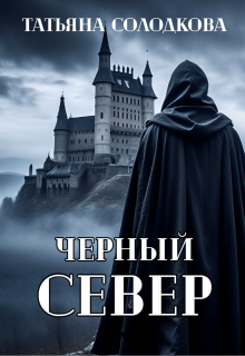 Черный север — Солодкова Татьяна