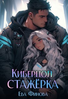 Киберпоп. Стажёрка — Ева Финова