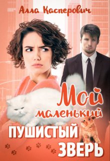 Мой маленький пушистый зверь — Алла Касперович