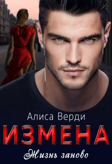 Измена. Жизнь заново — Алиса Верди