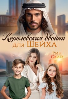 Королевская двойня для шейха — Рин Скай