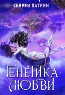 Генетика любви — Селина Катрин