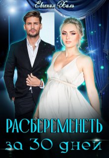 Расбеременеть за 30 дней — Евгения Халь