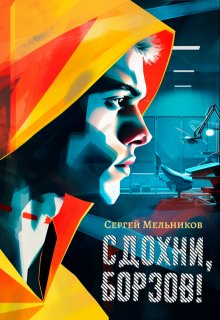 Сдохни, Борзов! — Сергей Мельник