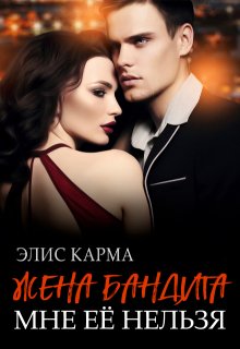 Жена бандита. Мне её нельзя — Элис Карма (Elis Karma)