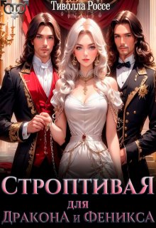 Строптивая для Дракона и Феникса — Tivolla Rosse